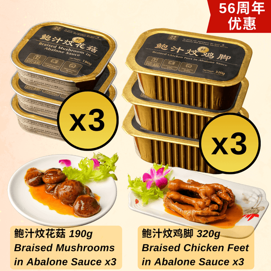 56th Anniv - Abalone Sauce Mushroom 3pcs, Abalone Sauce Chicken Feet 3pcs