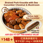 Braised Pork Knuckle with Sea Cucumber, Chestnut & Mushroom + 2pcs Yellow Jade Sea Cucumber