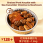 Braised Pork Knuckle with Sea Cucumber, Chestnut & Mushroom